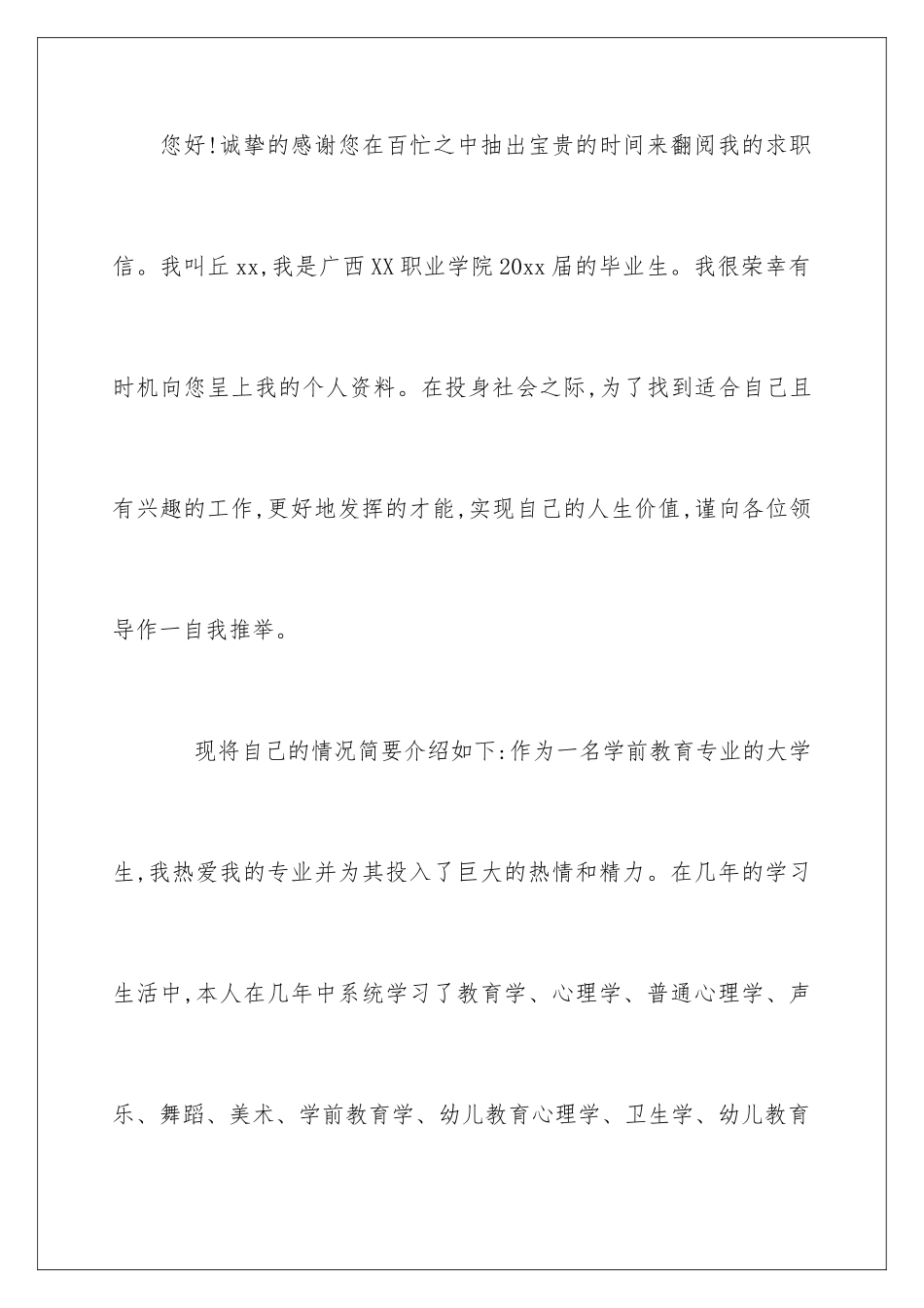 2024年学前教育专业求职信模板汇编9篇_第2页