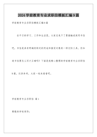 2024年学前教育专业求职信模板汇编9篇