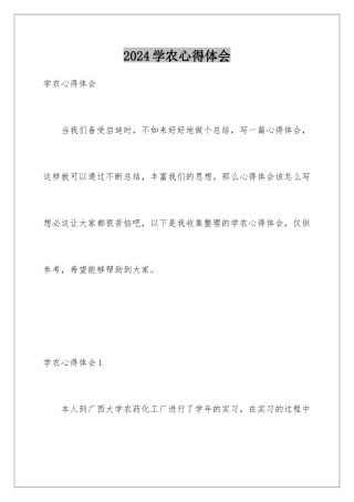 2024年学农心得体会