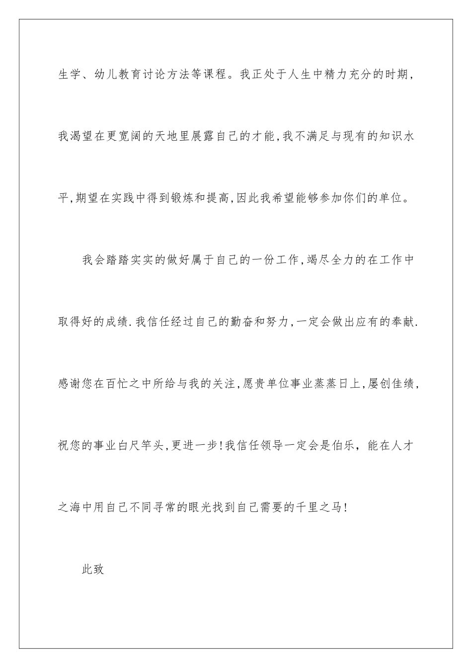 2024年学前教育专业学生求职信_第3页