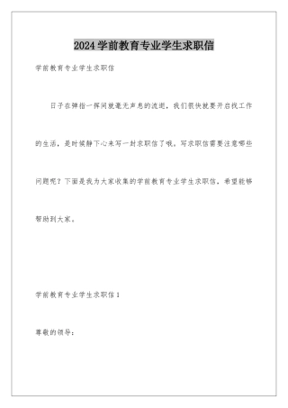 2024年学前教育专业学生求职信