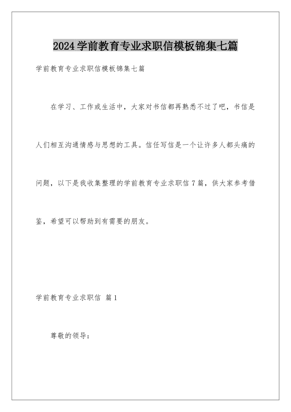 2024年学前教育专业求职信模板锦集七篇_第1页