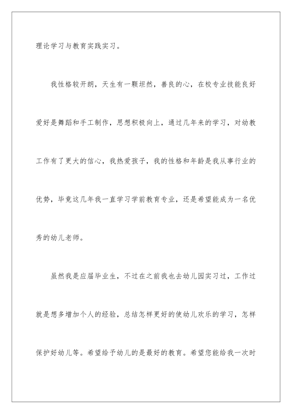 2024年学前教育专业求职信模板锦集七篇_第3页