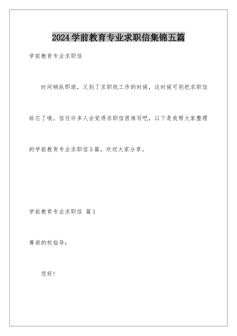 2024年学前教育专业求职信集锦五篇_第1页