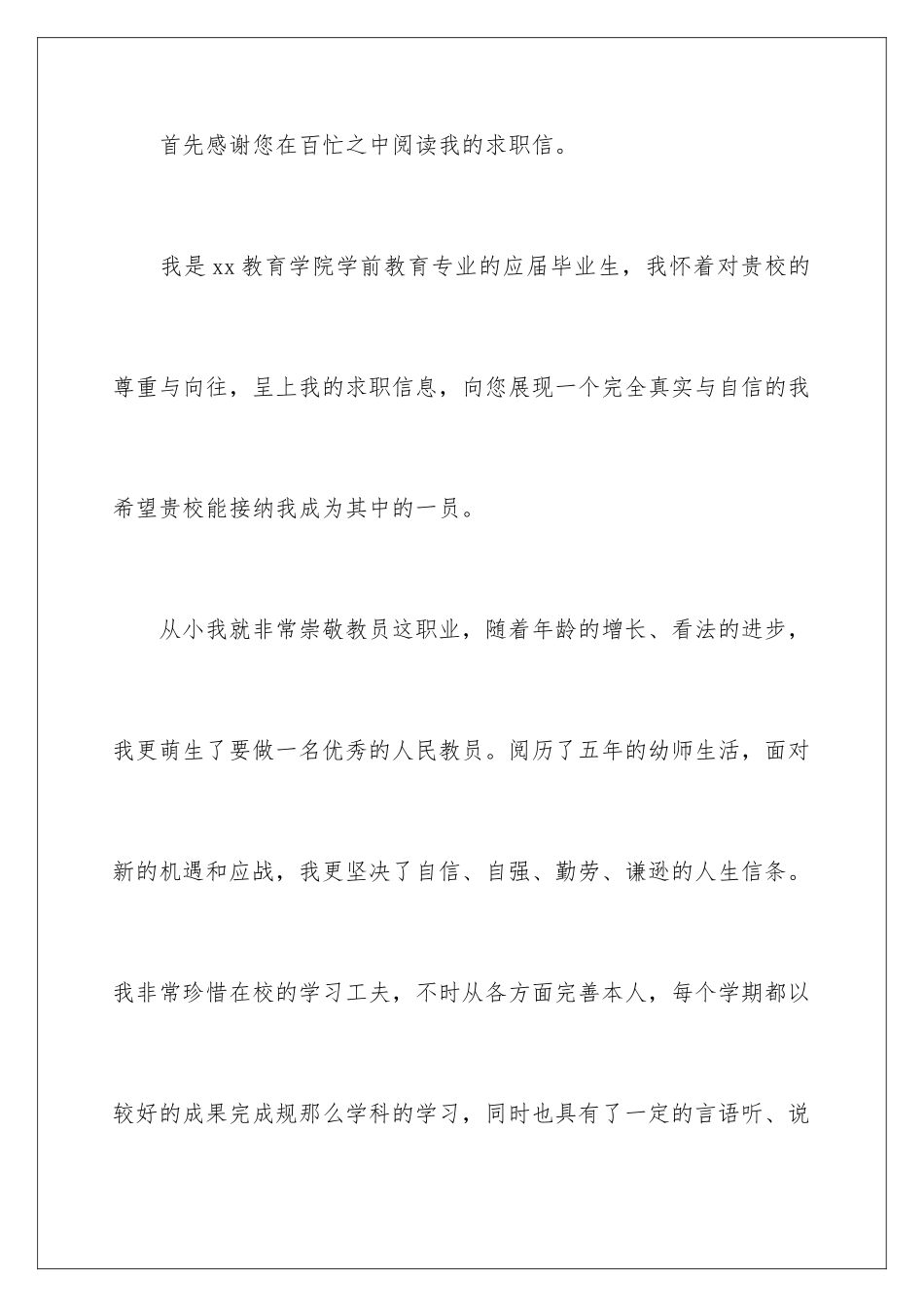 2024年学前教育专业求职信集锦五篇_第2页