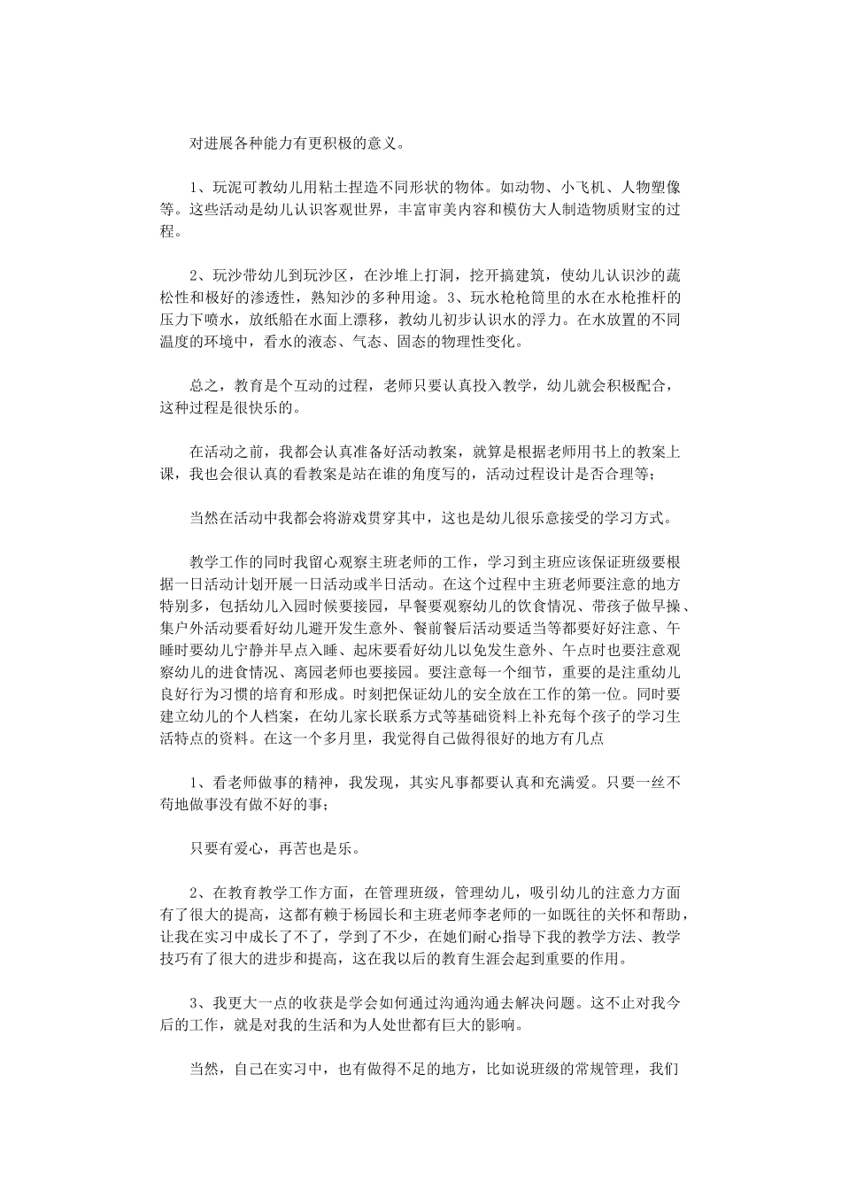 2024年学前教育实习总结范本汇总_第3页