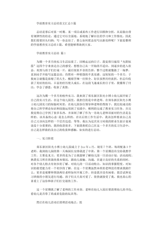 2024年学前教育实习总结范本汇总