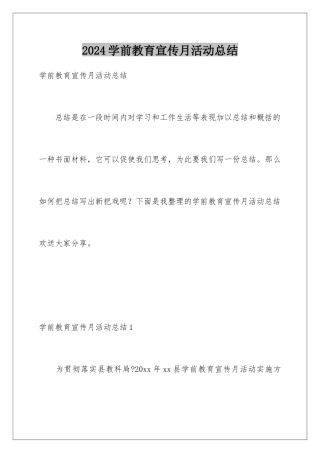 2024年学前教育宣传月活动总结