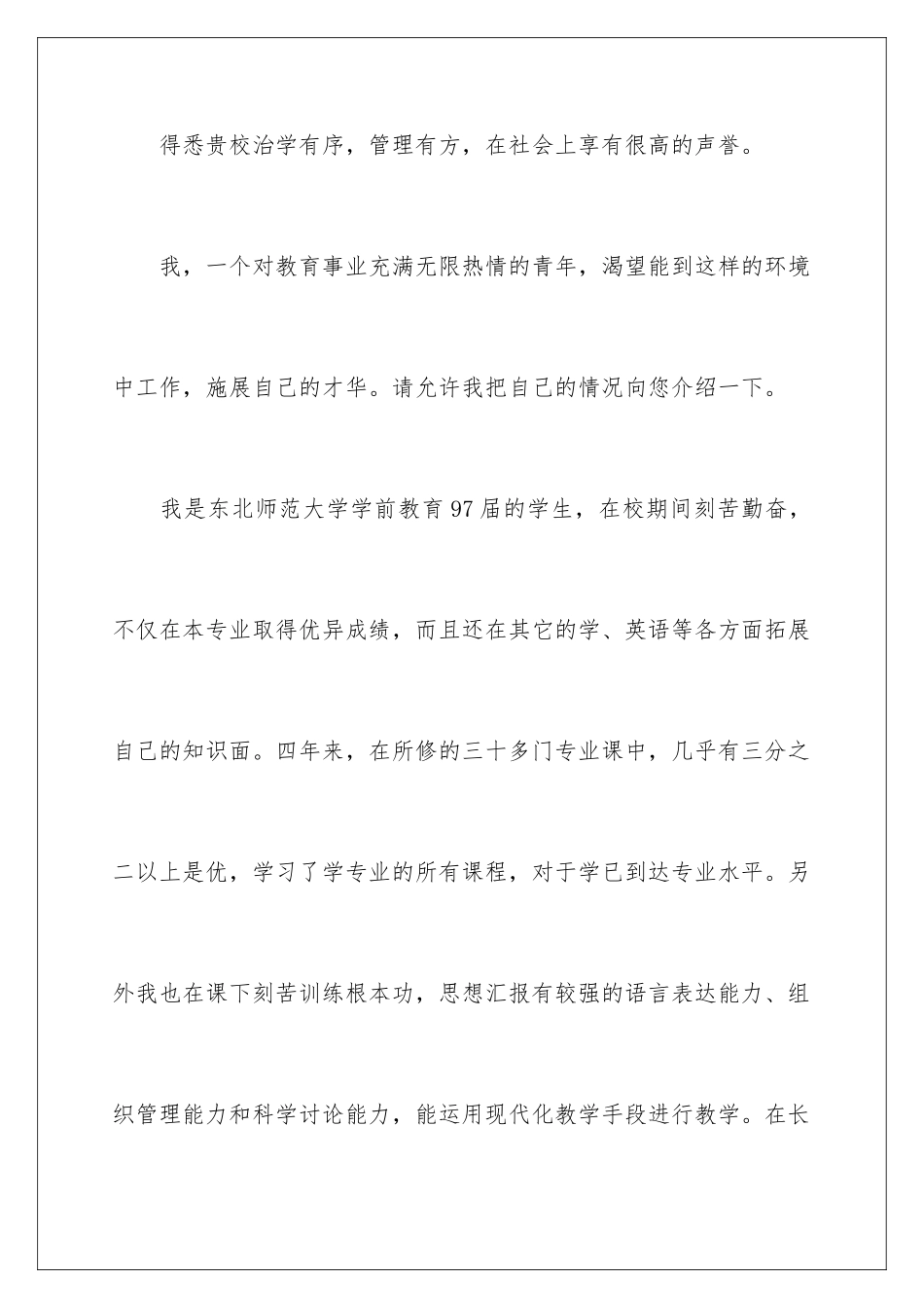 2024年学前教育专业自荐信15篇_第2页