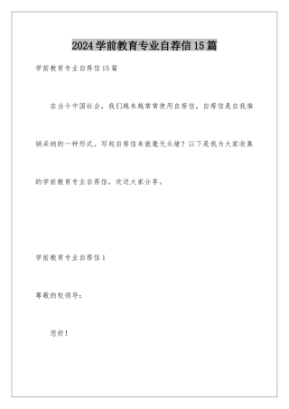 2024年学前教育专业自荐信15篇
