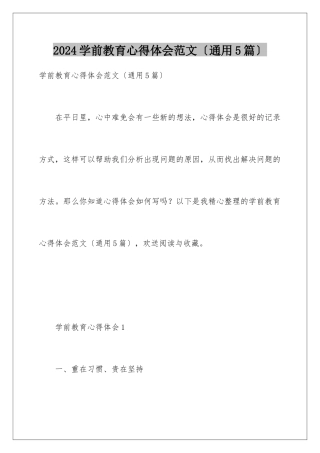 2024年学前教育心得体会范文