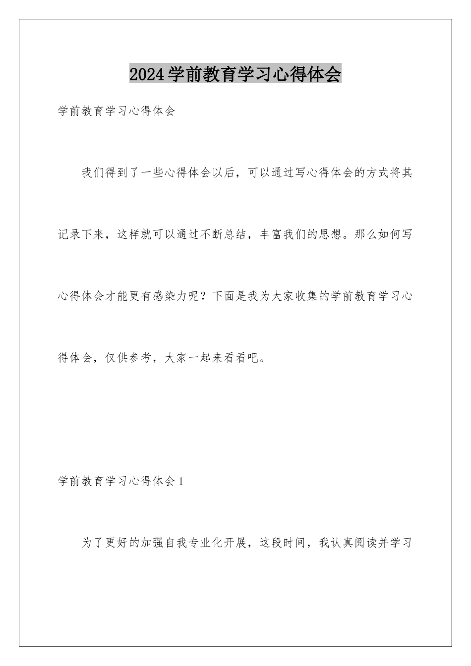 2024年学前教育学习心得体会_第1页