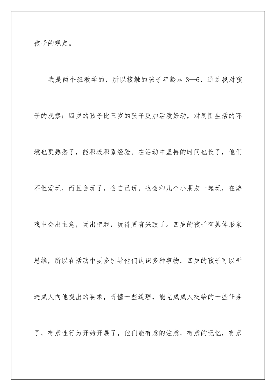 2024年学前教育学习心得体会_第3页