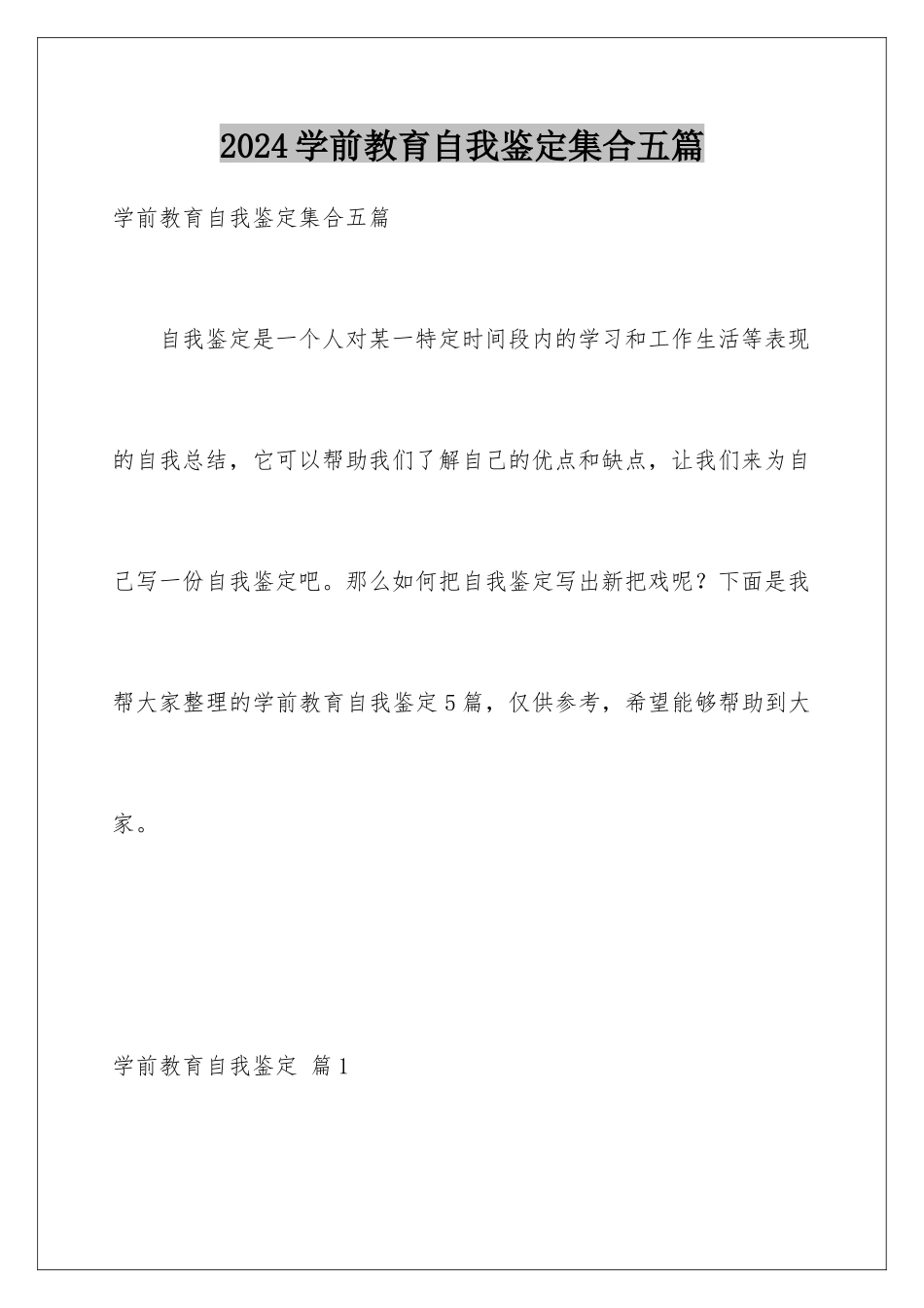 2024年学前教育自我鉴定集合五篇_第1页
