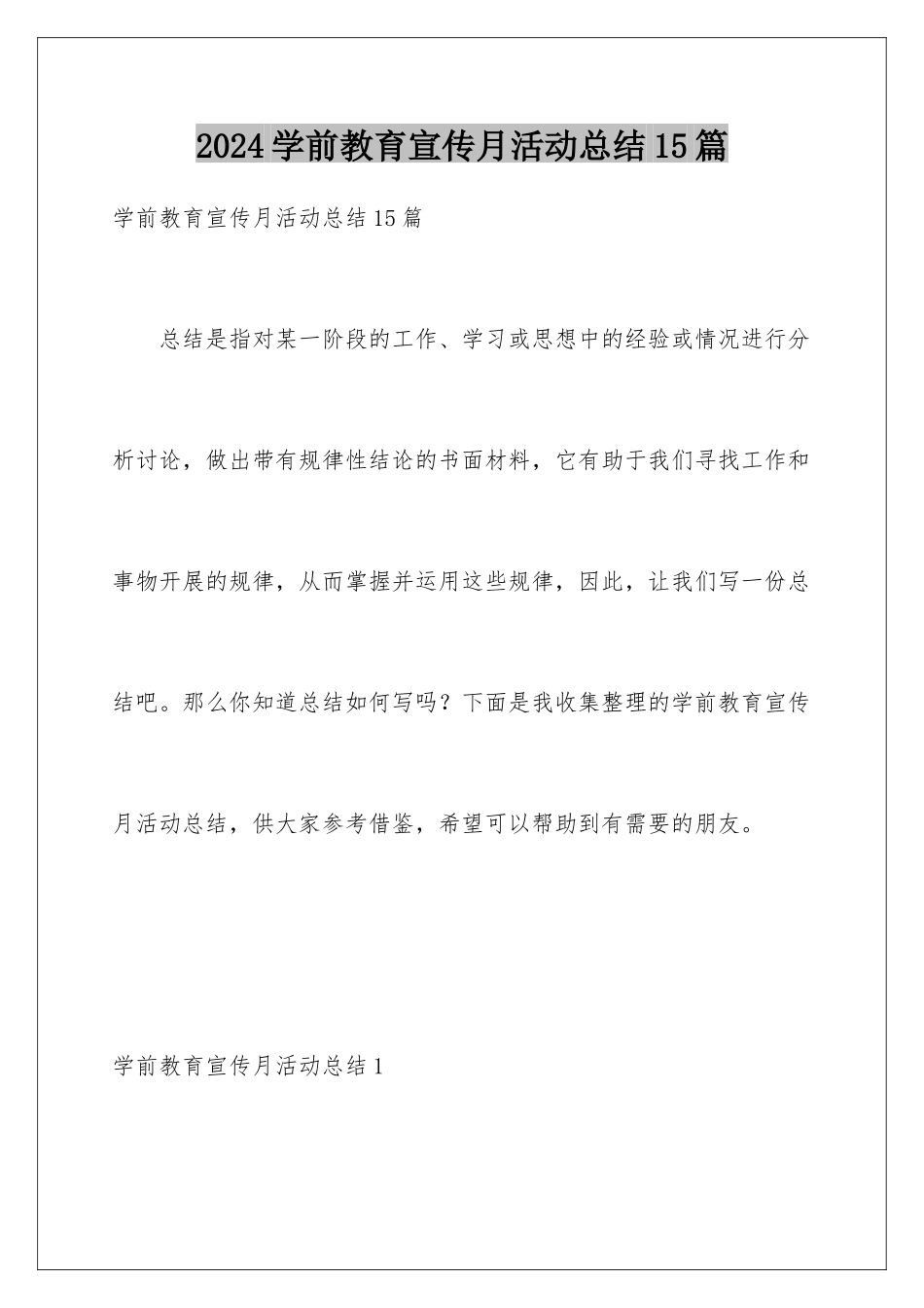 2024年学前教育宣传月活动总结15篇_第1页