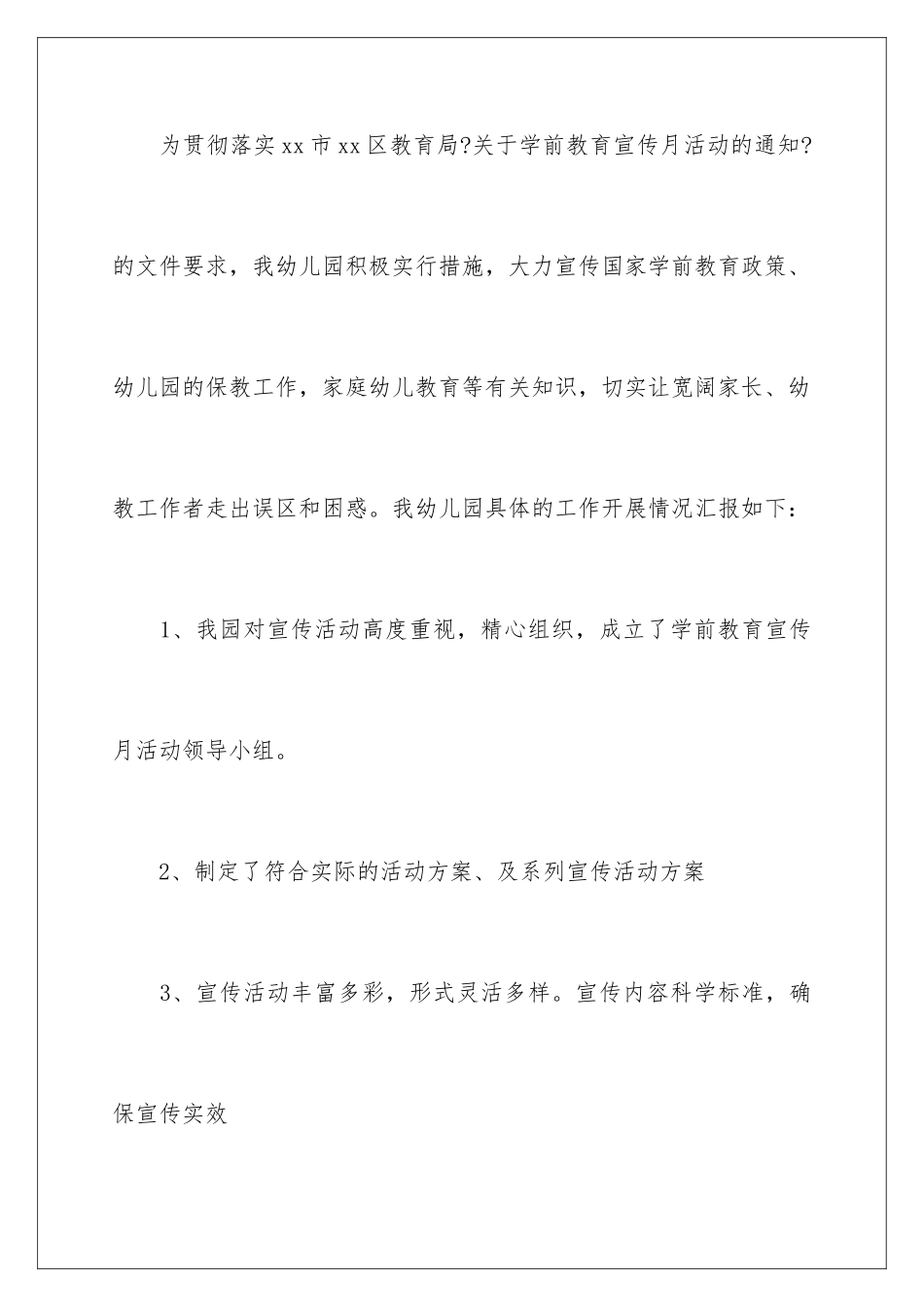 2024年学前教育宣传月活动总结15篇_第2页