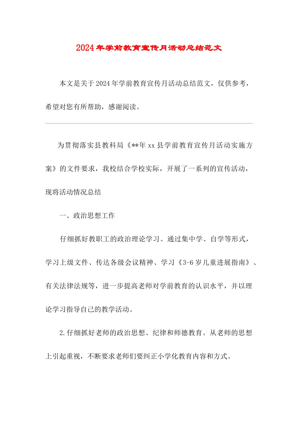 2024年学前教育宣传月活动总结范文_第1页