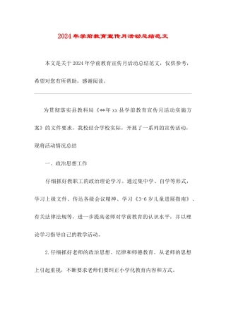 2024年学前教育宣传月活动总结范文