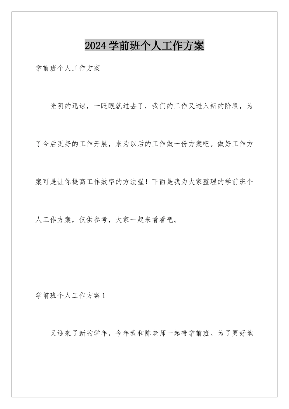 2024年学前班个人工作计划_第1页