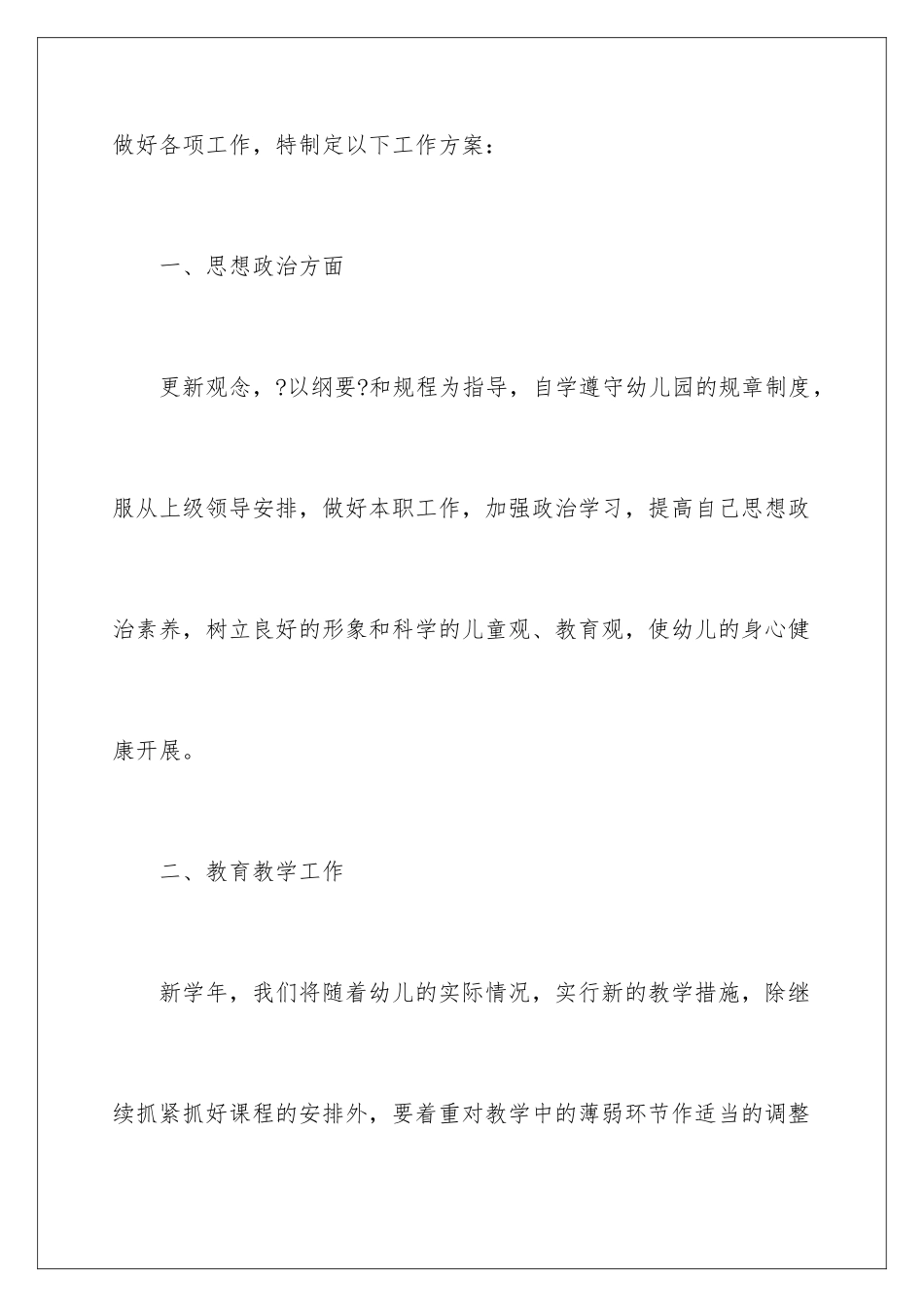2024年学前班个人工作计划_第2页