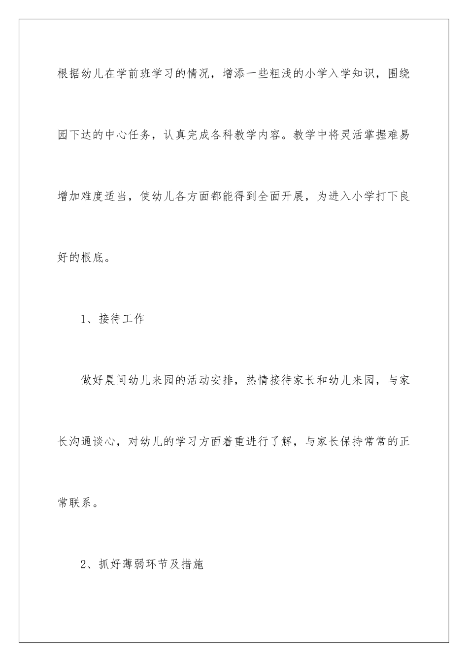 2024年学前班个人工作计划_第3页