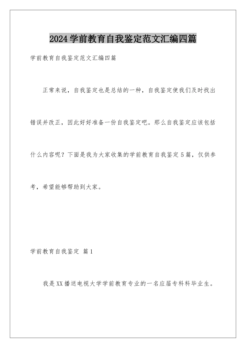 2024年学前教育自我鉴定范文汇编四篇_第1页