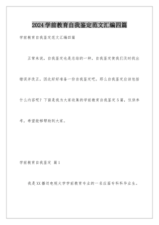 2024年学前教育自我鉴定范文汇编四篇