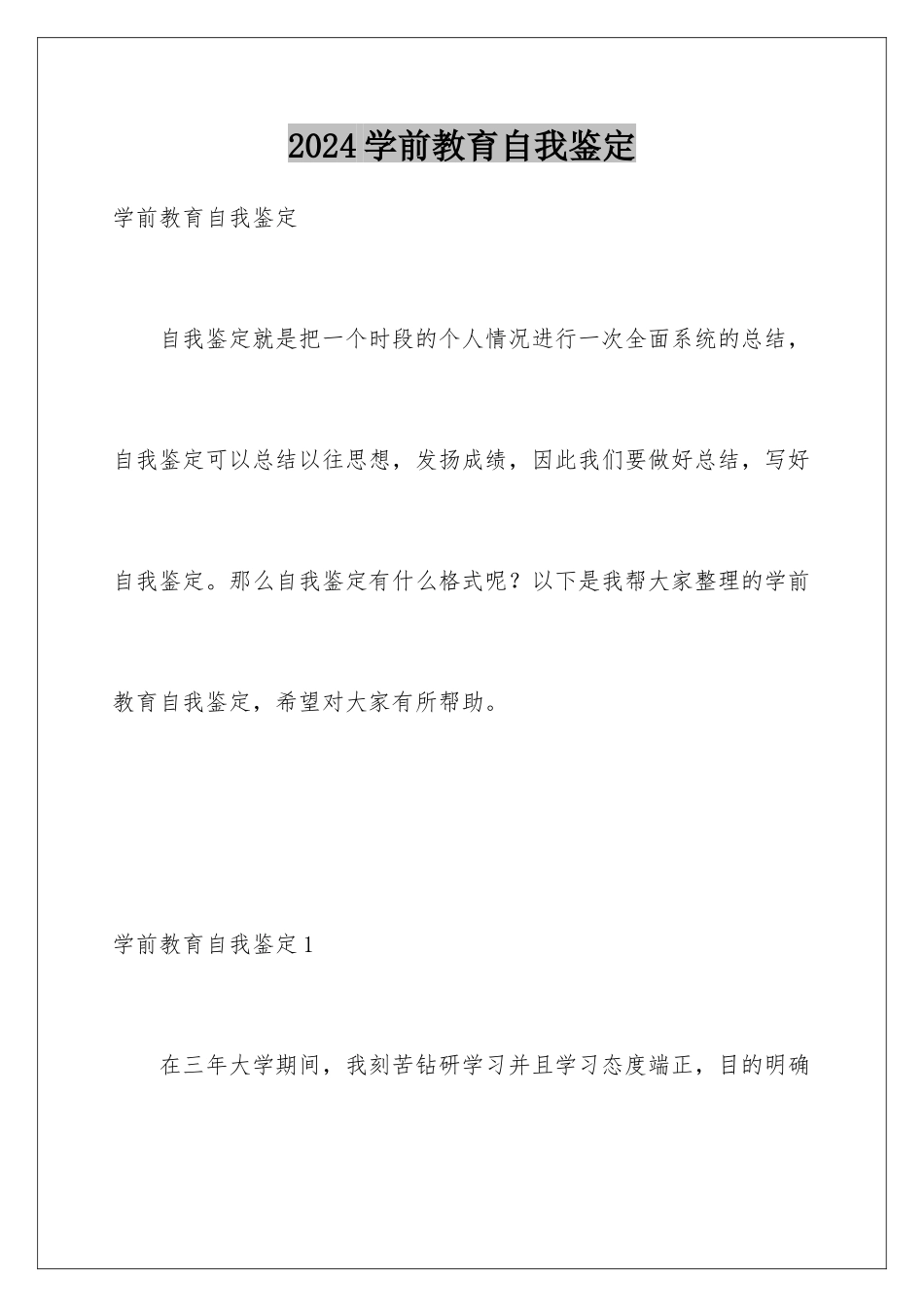 2024年学前教育自我鉴定_第1页