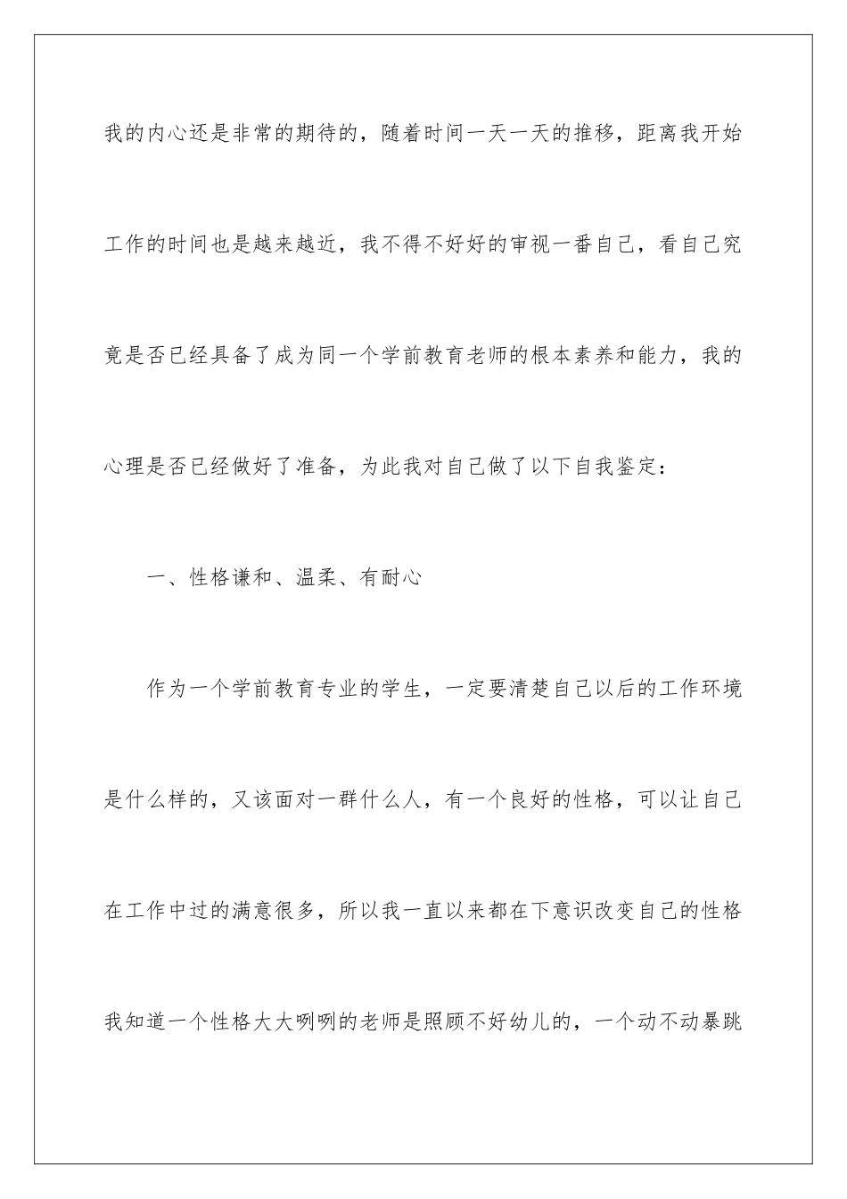 2024年学前教育自我鉴定范文汇编十篇_第2页