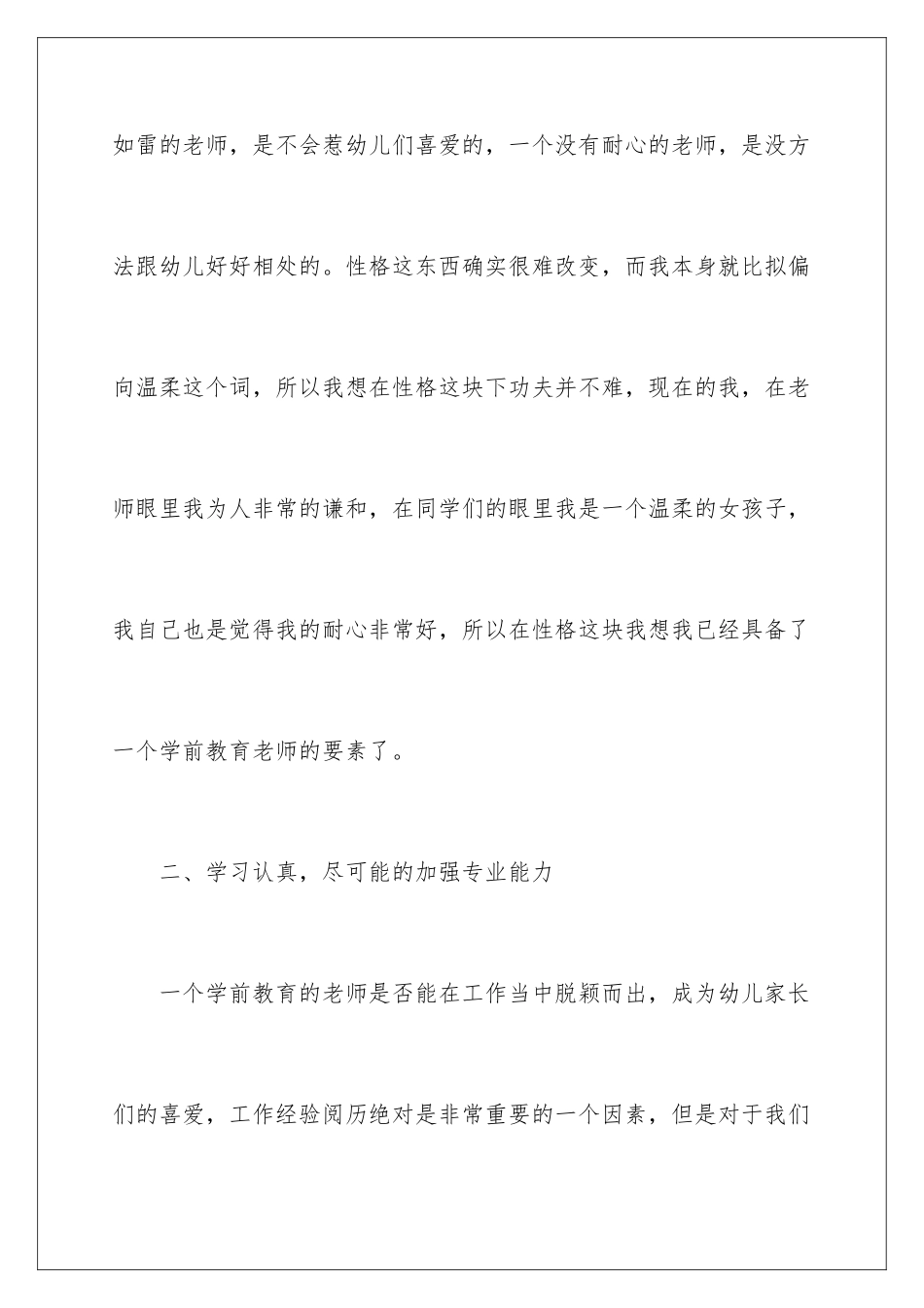 2024年学前教育自我鉴定范文汇编十篇_第3页