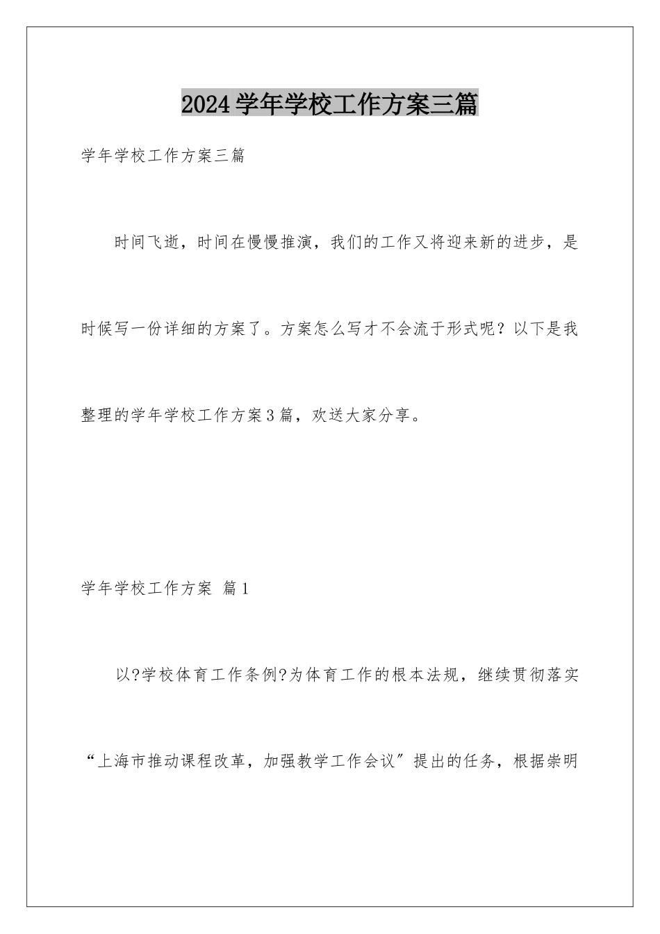 2024年学年学校工作计划三篇_第1页