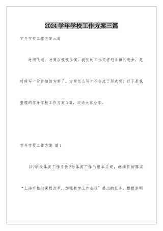 2024年学年学校工作计划三篇