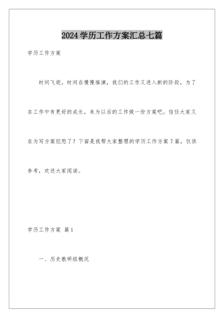 2024年学历工作计划汇总七篇