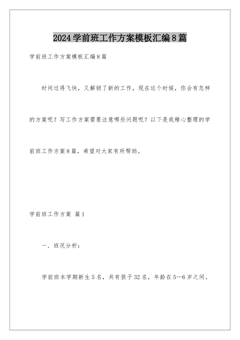 2024年学前班工作计划模板汇编8篇_第1页