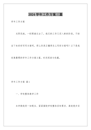 2024年学年工作计划三篇