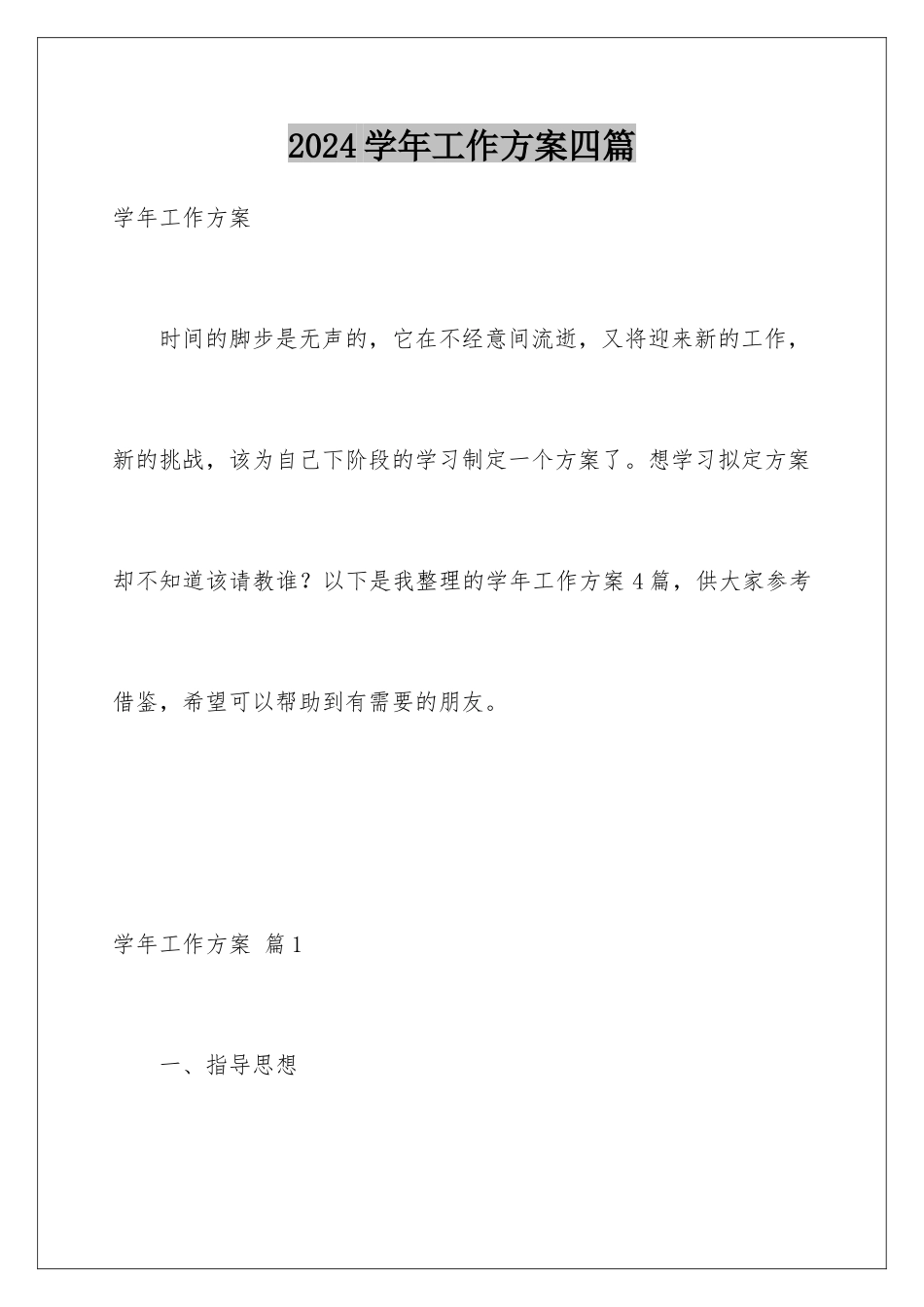 2024年学年工作计划四篇_第1页