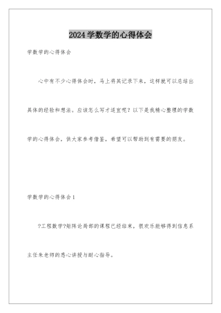 2024年学数学的心得体会