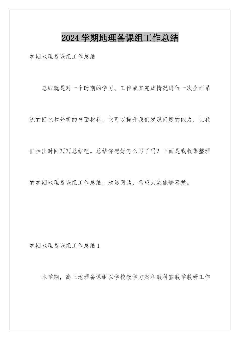 2024年学期地理备课组工作总结_第1页