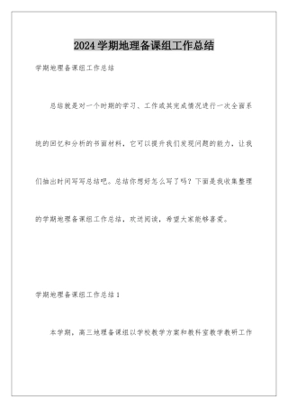 2024年学期地理备课组工作总结