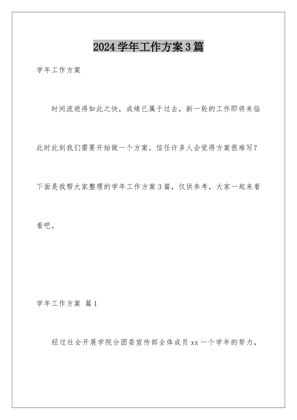 2024年学年工作计划3篇_第1页