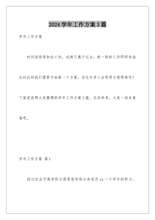 2024年学年工作计划3篇