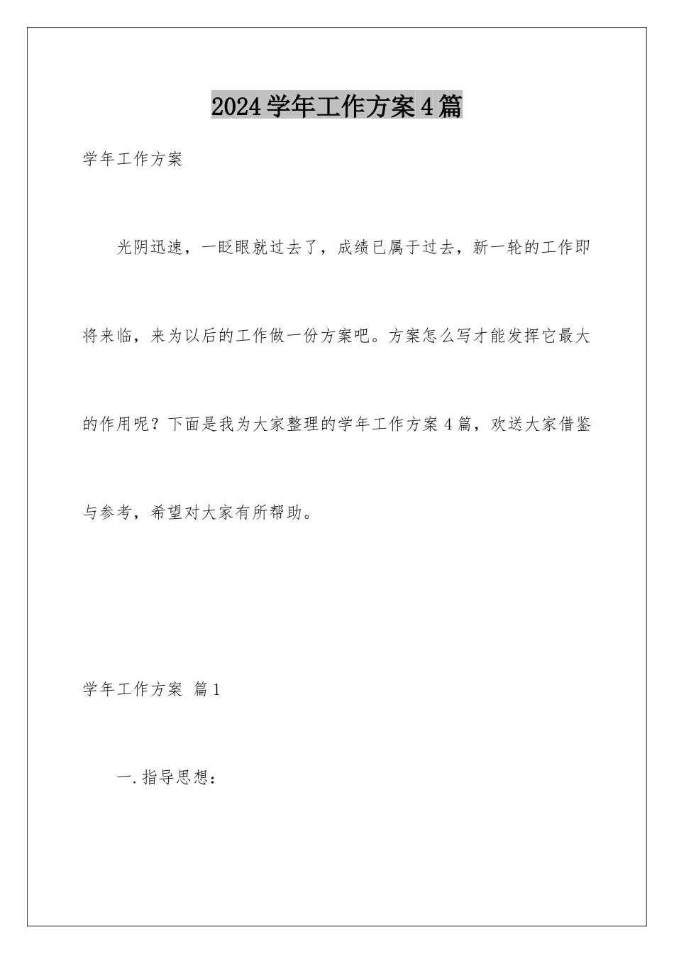 2024年学年工作计划4篇_第1页