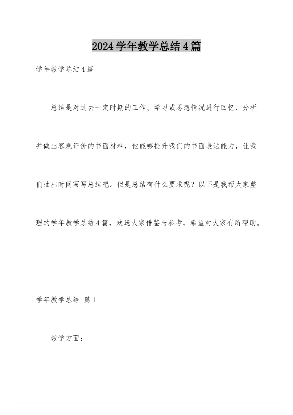 2024年学年教学总结4篇_第1页