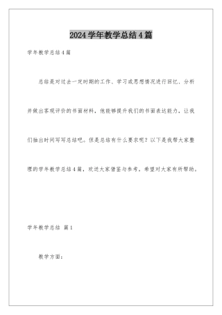 2024年学年教学总结4篇