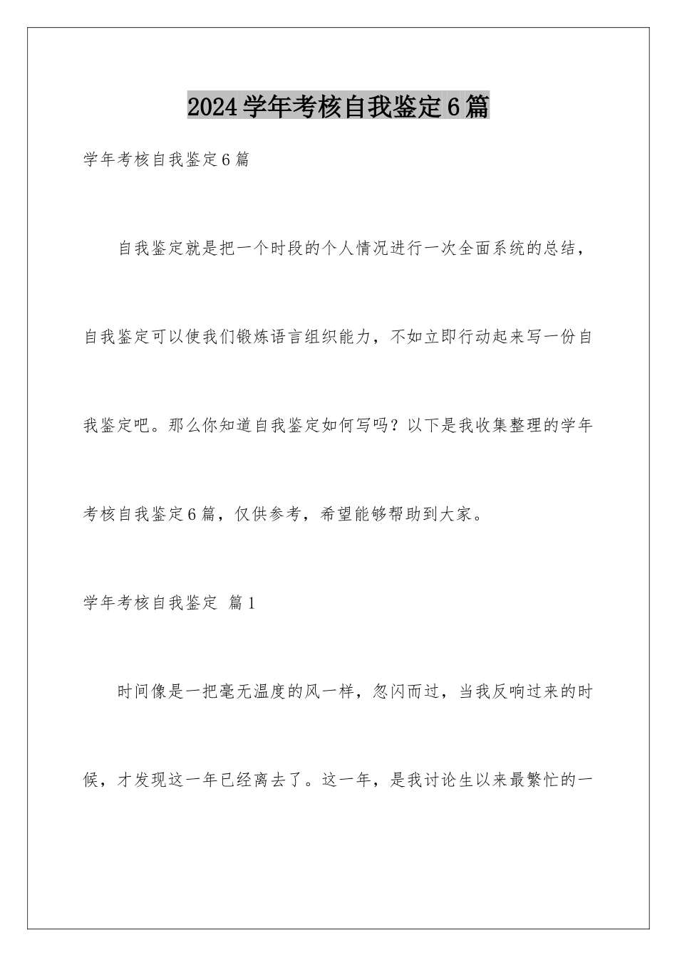 2024年学年考核自我鉴定6篇_第1页