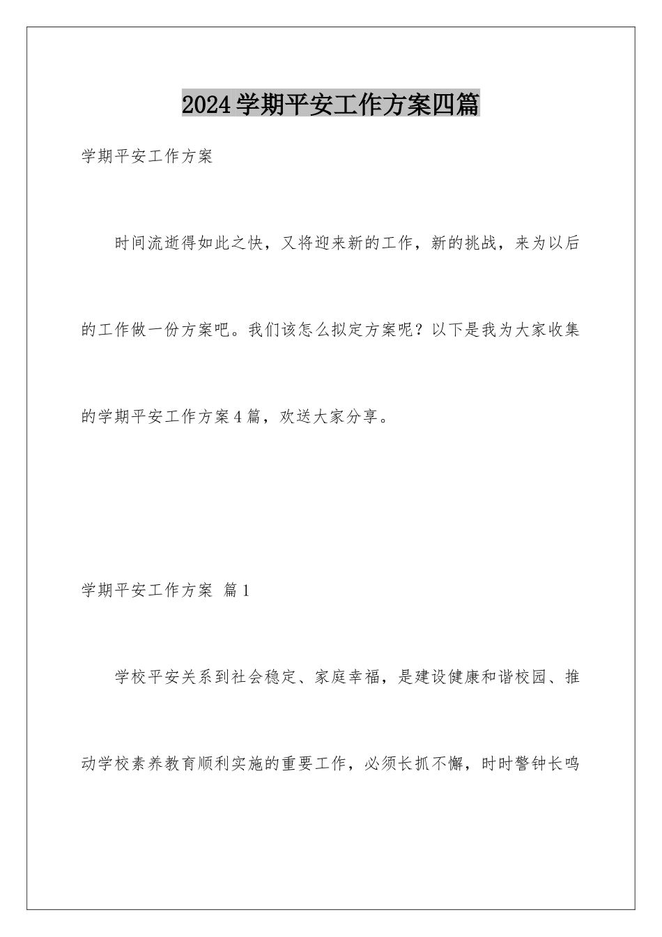 2024年学期安全工作计划四篇_第1页