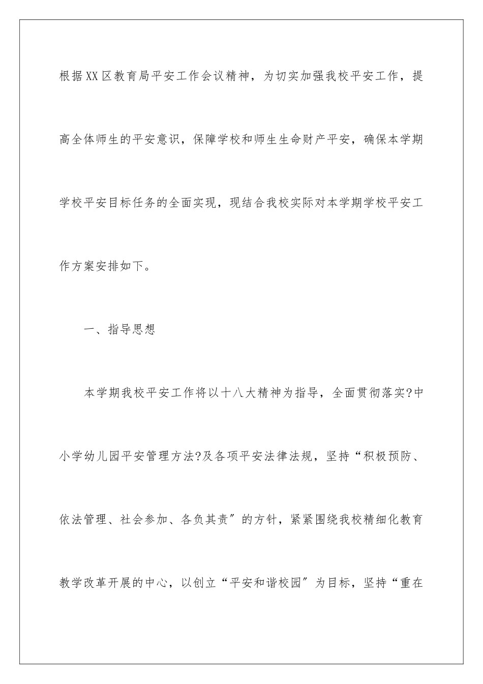 2024年学期安全工作计划四篇_第2页