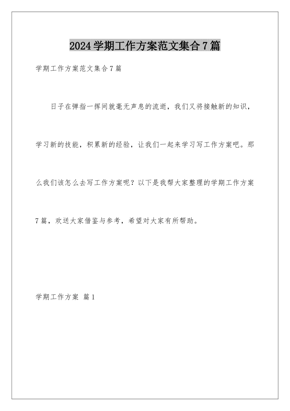 2024年学期工作计划范文集合7篇_第1页