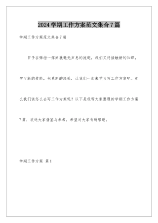 2024年学期工作计划范文集合7篇