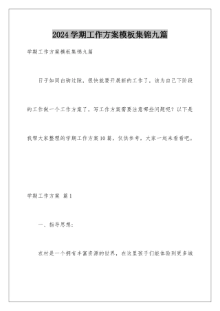 2024年学期工作计划模板集锦九篇